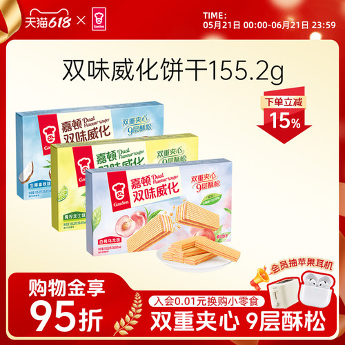 嘉顿双味威化饼干155.2g白桃乌龙味夹心生椰拿铁零食青柠芝士小吃