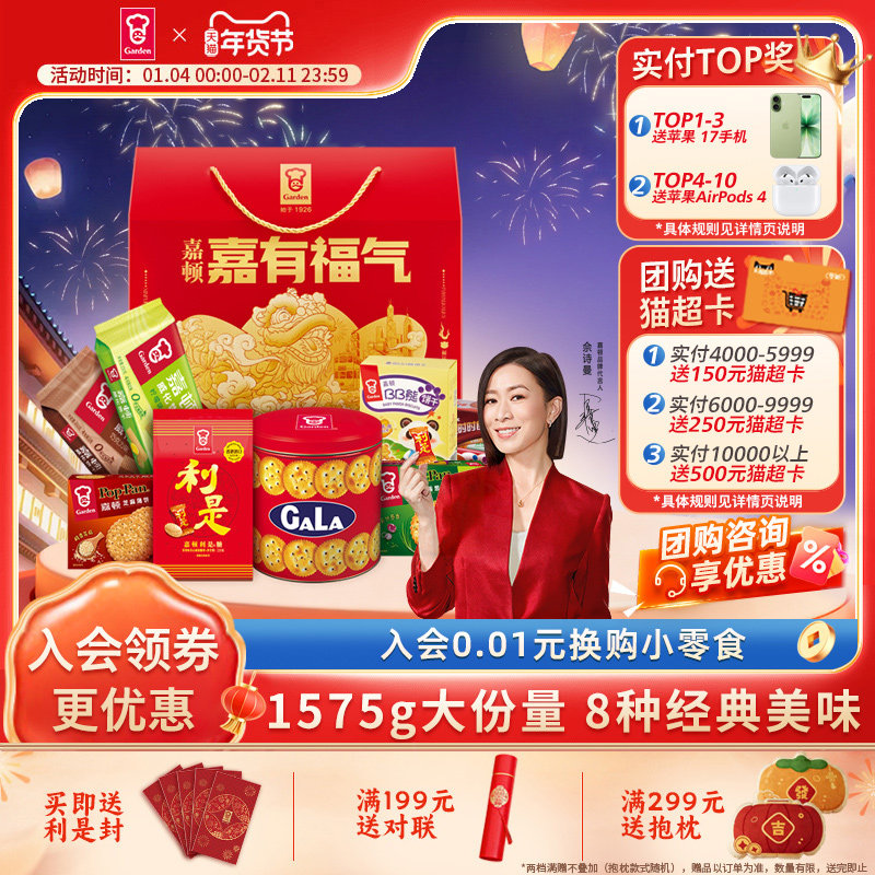 嘉顿嘉有福气礼盒糖果饼干休闲零食新年过节年货公司送礼品1575g,零食/坚果/特产,韧性饼干,淘宝优惠券,粉丝福利购,淘宝优惠卷