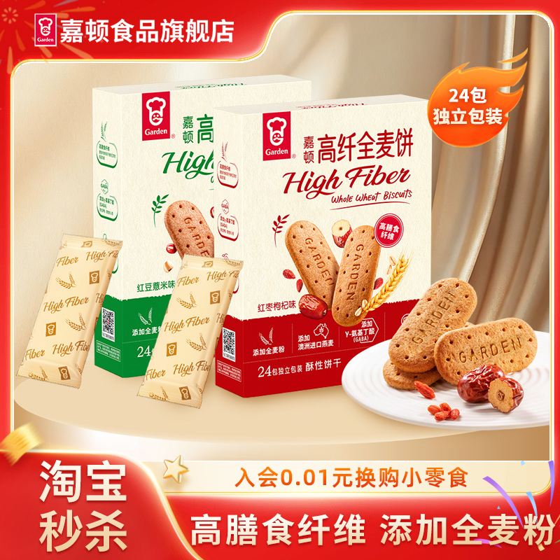 嘉顿高纤全麦饼干饱腹零食24小包