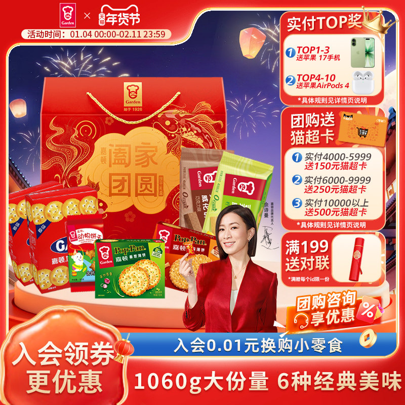 嘉顿阖家团圆礼盒1060g零食大礼包饼干休闲食品新年过节年货礼品,零食/坚果/特产,韧性饼干,淘宝优惠券,粉丝福利购,淘宝优惠卷