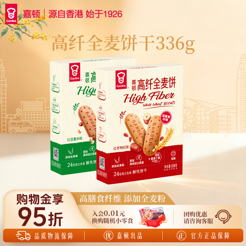 嘉顿高纤全麦饼干红豆薏米味红枣枸杞味休闲办公室零食小包装336g