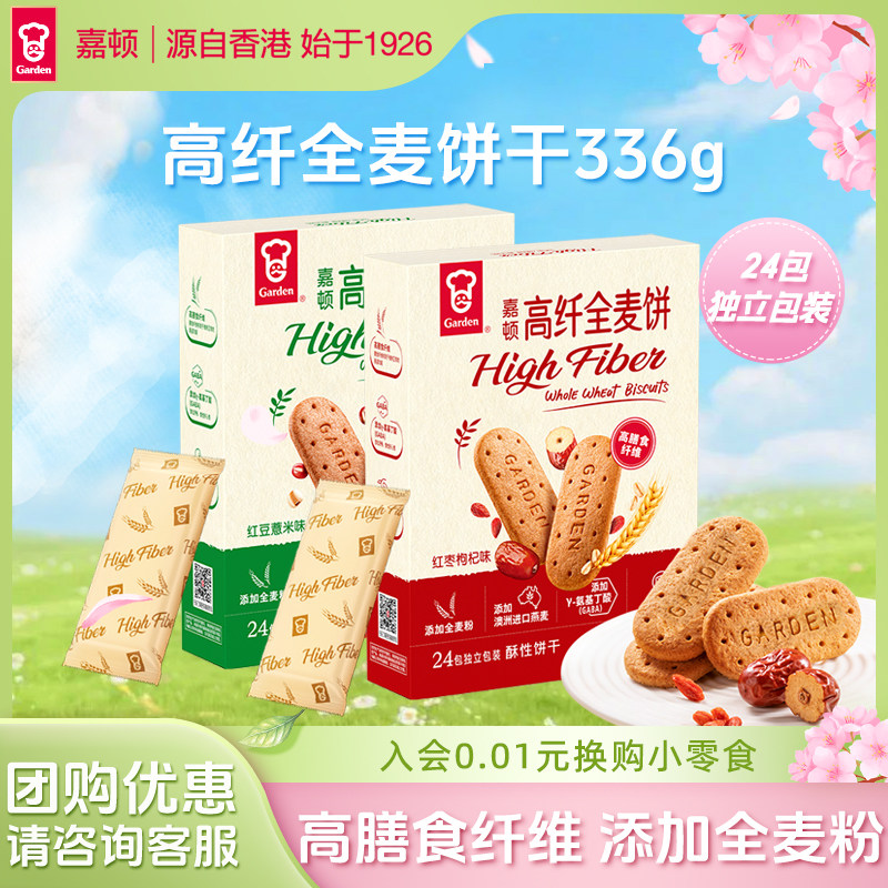 嘉顿高纤全麦饼干红豆薏米味红枣枸杞味休闲办公室零食小包装336g