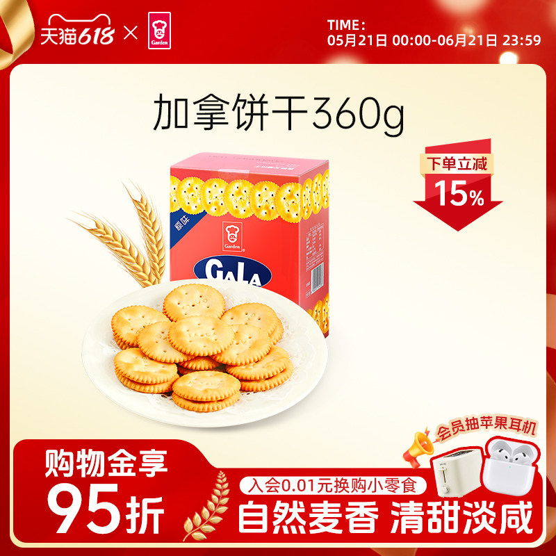 Garden嘉顿加拿饼干360g咸味小包散装休闲零食雪花酥饼干网红零食
