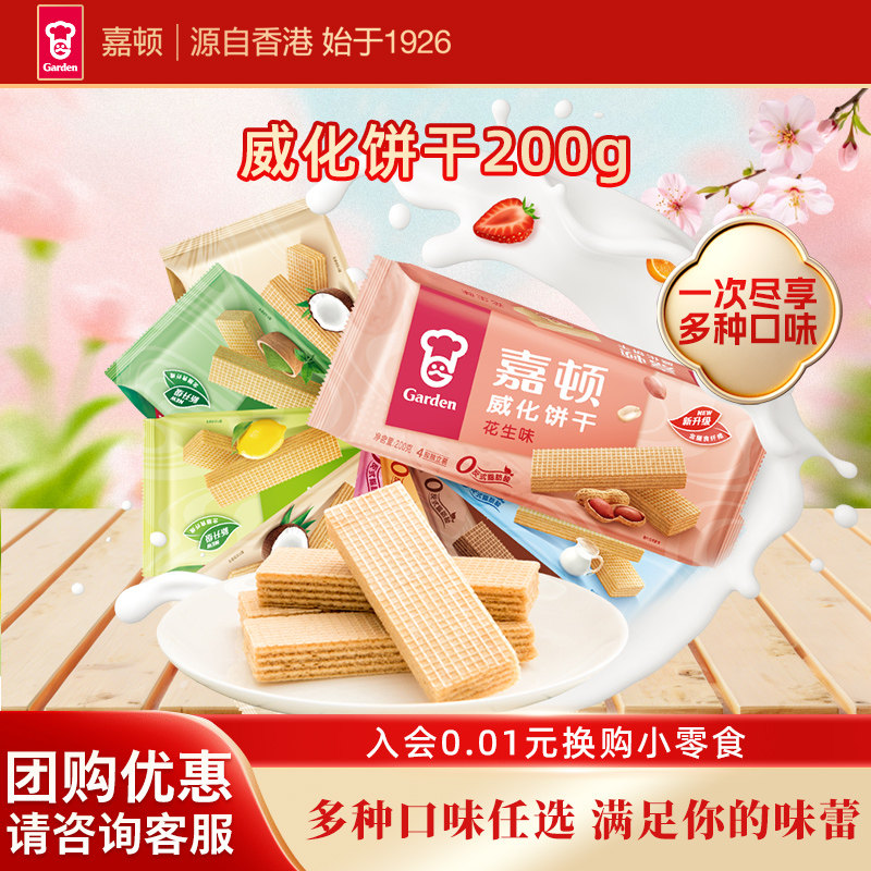 嘉顿威化饼干200g巧克力夹心牛奶花生多口味零食网红小吃休闲食品
