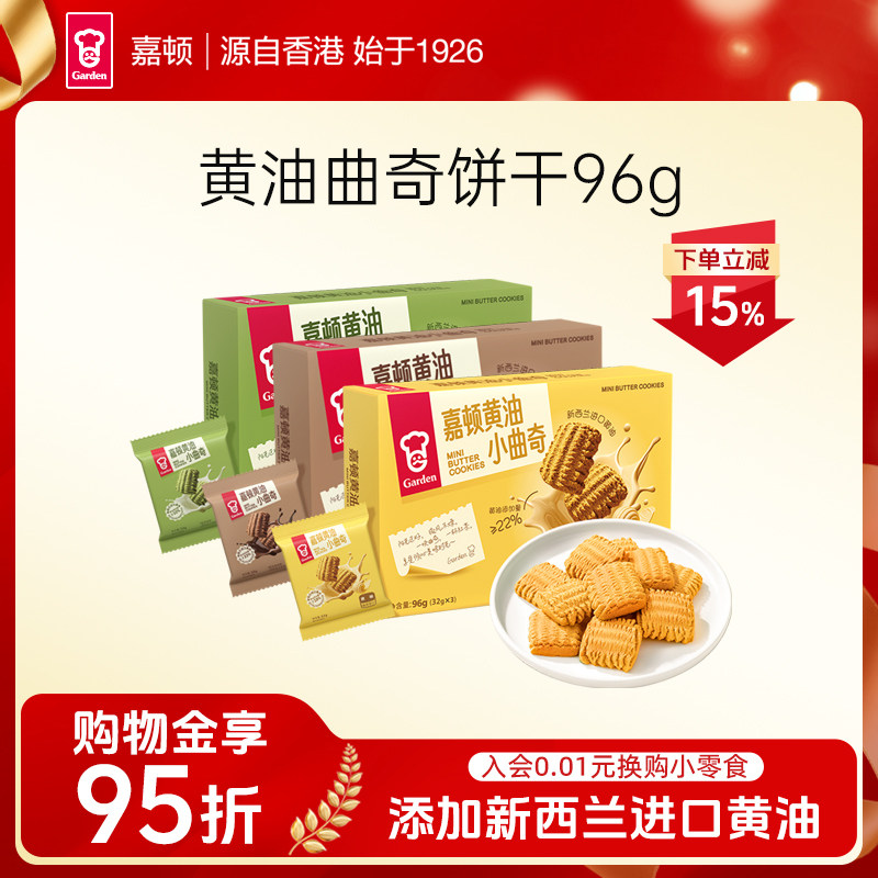 嘉顿黄油小曲奇饼干96g原味3包独立小包装经典小零食美味休闲小吃