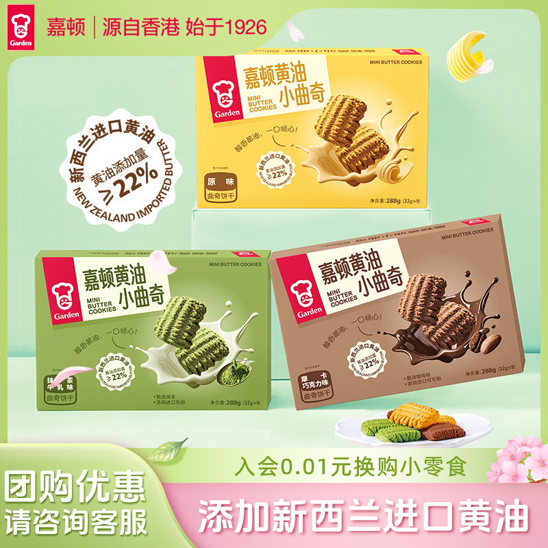 嘉顿黄油小曲奇饼干288g抹茶巧克力饼干独立小包装休闲食品小零食