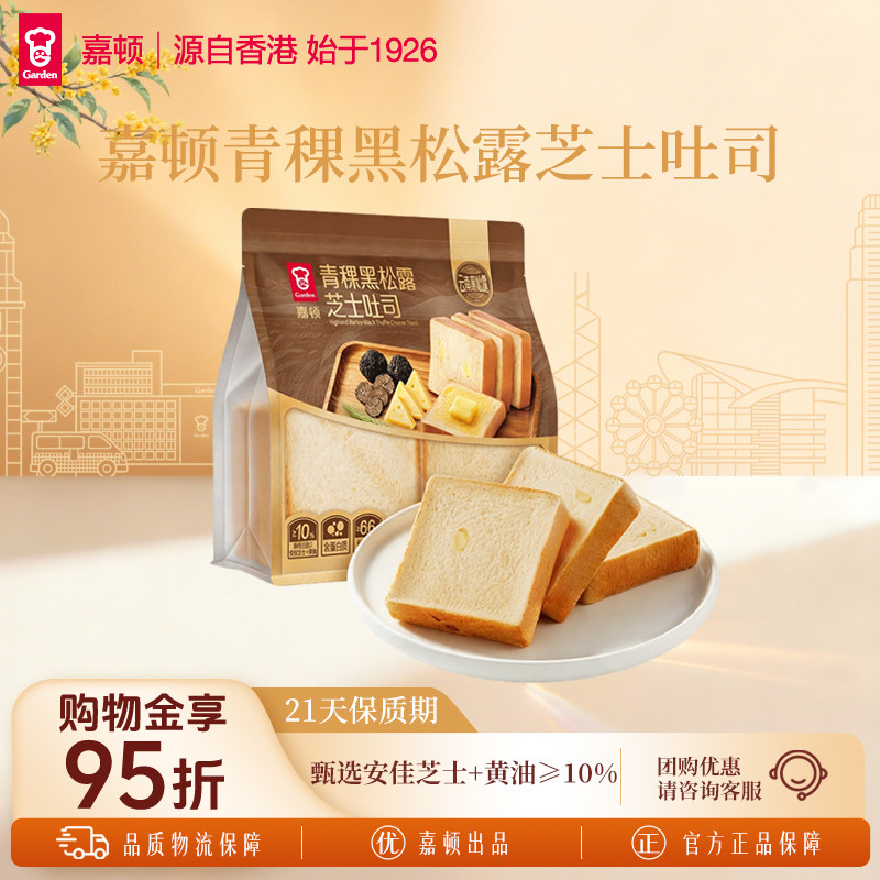嘉顿青稞黑松露芝士吐司厚切黄油面包320g代餐DIY营养早餐牛奶包图片