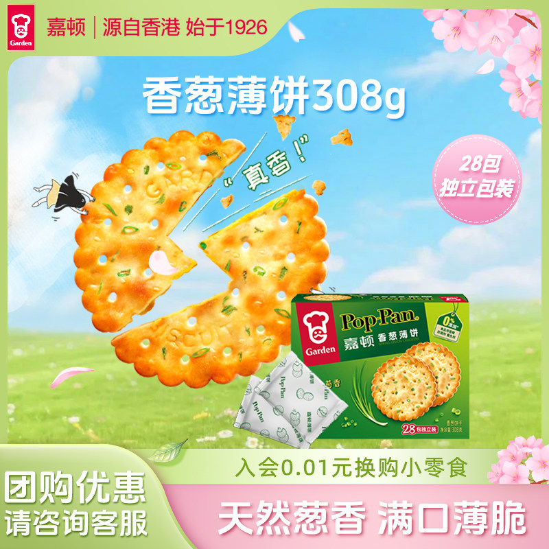 嘉顿香葱薄脆饼干308g休闲食品葱香饼葱油咸味小吃零食单独小包装