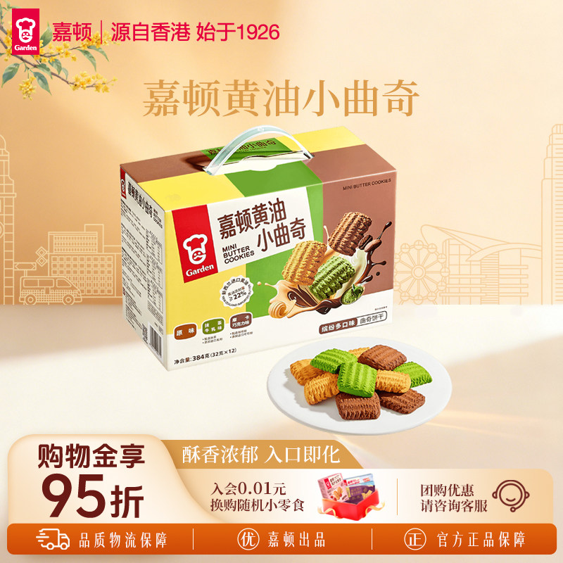 嘉顿黄油小曲奇饼干384g抹茶巧克力味独立包装小零食休闲小吃礼盒
