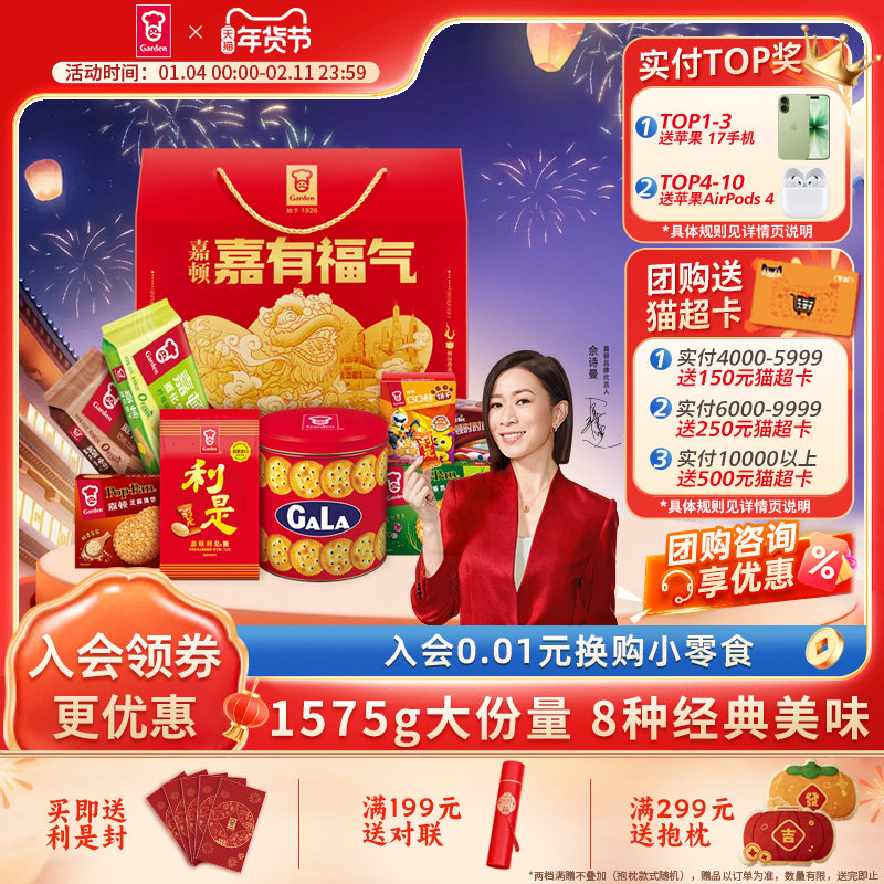 嘉顿嘉有福气礼盒糖果饼干休闲零食新年过节年货公司送礼品1575g