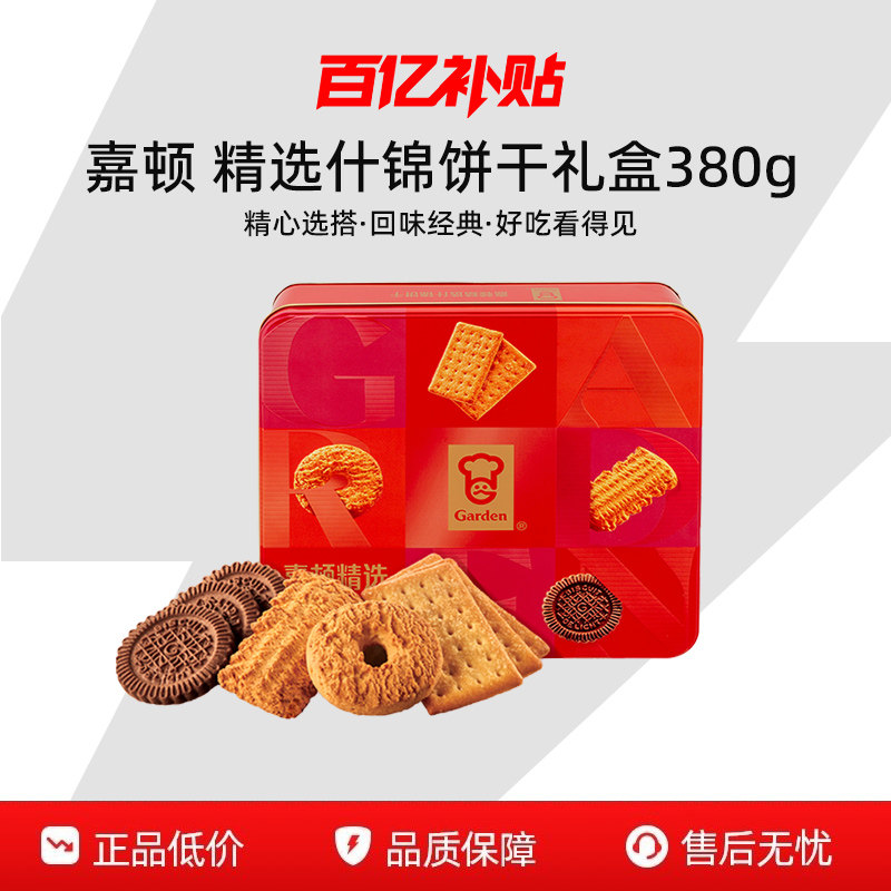 【百补】嘉顿精选什锦饼干礼盒装380g多口味曲奇饼干年货礼品零食
