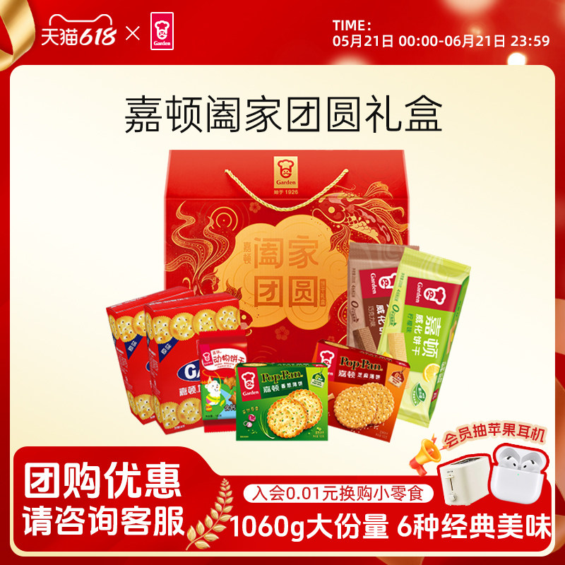 【百补】嘉顿阖家团圆礼盒1060g零食大礼包饼干休闲食品节日礼品