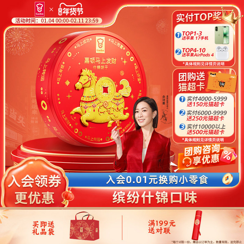 嘉顿马上发财什锦饼干罐装团购礼盒多口味曲奇本命年吉祥零食530g,零食/坚果/特产,曲奇饼干,淘宝优惠券,粉丝福利购,淘宝优惠卷