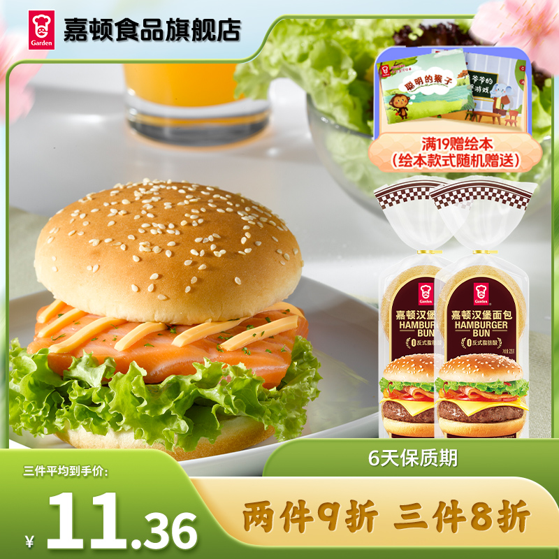 Garden嘉顿汉堡面包新鲜芝麻仔面包胚营养早餐食品225g*2袋零食 零食/坚果/特产 传统西式糕点 原图主图