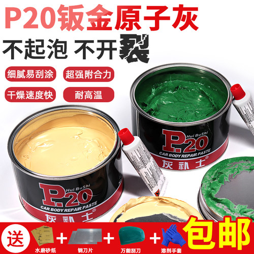 P20钣金灰腻子原子灰汽车修复焊缝塑料玻璃纤维灰家具补土腻子膏 - 封面