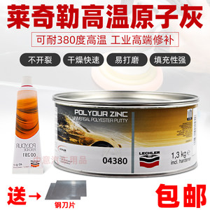 莱奇勒金鹰04380耐高温原子灰汽车钣金灰工业合金进口腻子粉耐温