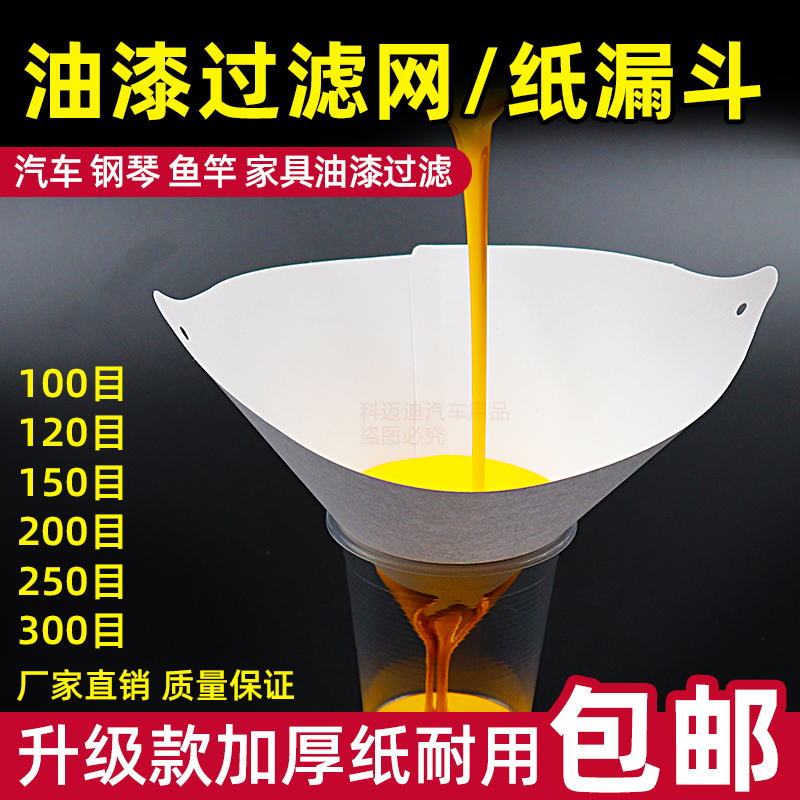 纸漏斗100目科迈迪油漆过滤网
