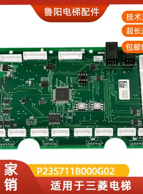 适用于三菱电梯通讯板P235711B000G02 轿厢内呼 指令板电梯配件