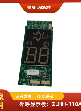 三菱电梯轿厢外呼显示板ZLHH-110AG01原装正品
