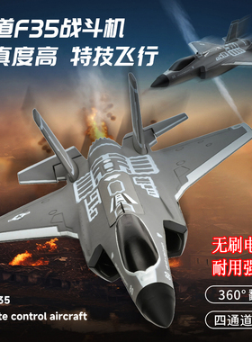 青少年空翻4四通道涵道F35战斗特技遥控飞机固定翼无刷航模型玩具