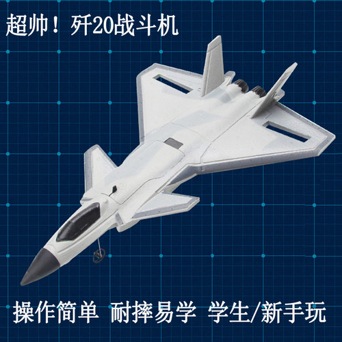 歼20航模型遥控飞机耐摔易学平稳