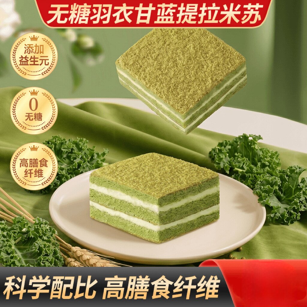 网红无糖羽衣甘蓝提拉米苏蛋糕甜传统西式糕点