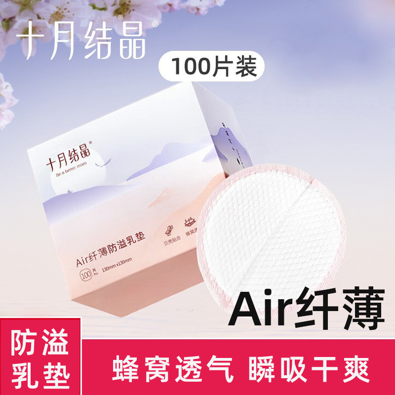十月结晶 AIR纤薄防溢乳垫一次性溢乳垫乳贴防漏哺乳不可洗100片