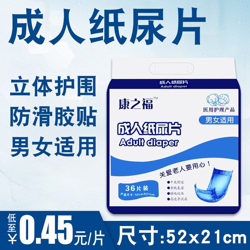 康之福男女士中码成人纸尿片