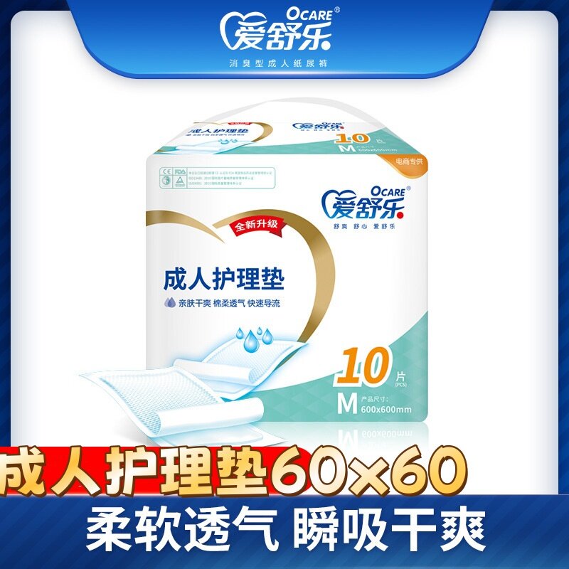 爱舒乐基本型成人护理垫60x60床垫尿不湿孕妇老人隔尿垫男产褥垫