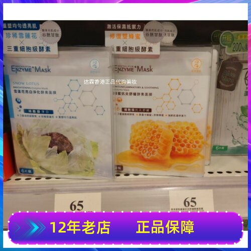 香港购Mentholatum 曼秀雷敦酵素面膜雪莲花蜂蜜焕颜紧致保湿亮白