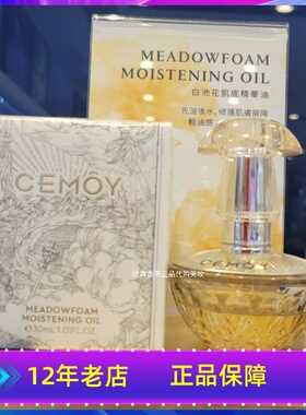 澳洲CEMOY 澳诗茉白池花肌底精华油角鲨烷油改善暗沉去红滋润淡纹