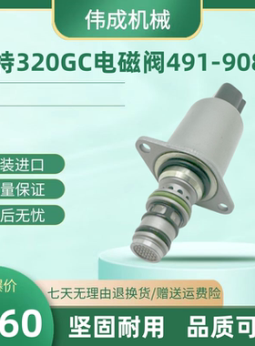 挖掘机卡特E320GC比例电磁阀491-0908 E330GC E336GC 4910908