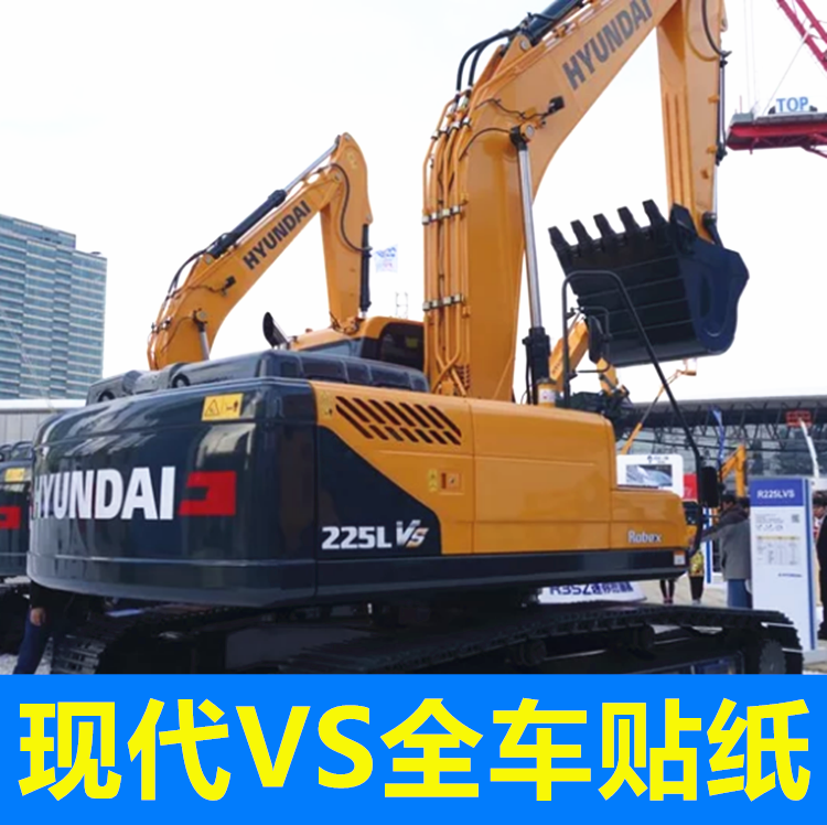 现代60 80 130 150 215 225 265 305 335L挖掘机VS全车车标贴纸