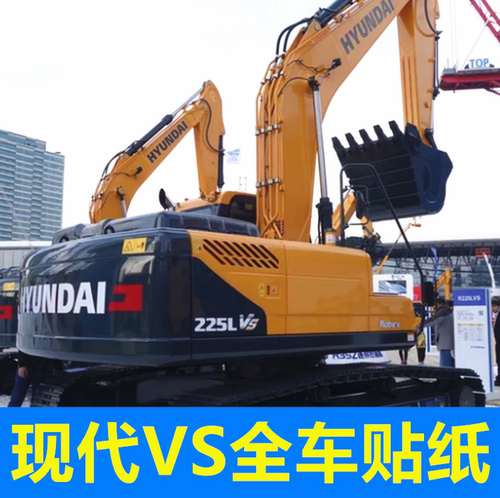 现代60 80 130 150 215 225 265 305 335L挖掘机VS全车车标贴纸