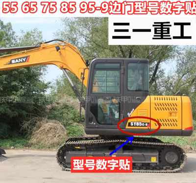 挖掘机配件三一SY55 60 65 70 75 80 85 90 95-9边门型号数字贴纸