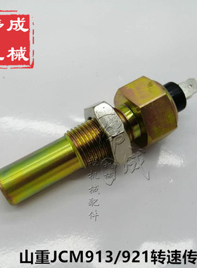挖掘机配件山重JCM906 913 921 936C/D发动机转速传感器 感应器