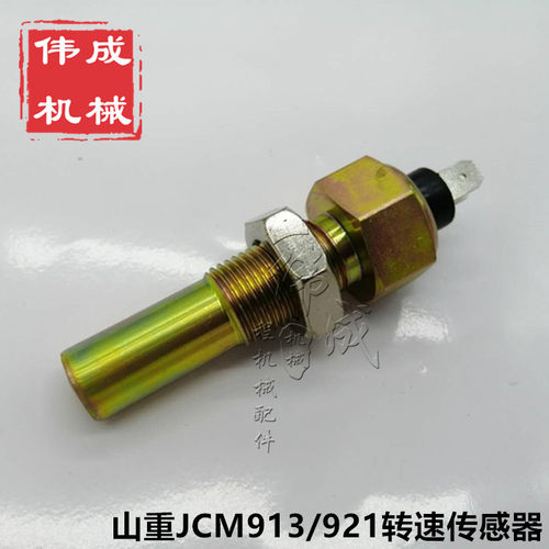 挖掘机配件山重JCM906 913 921 936C/D发动机转速传感器 感应器