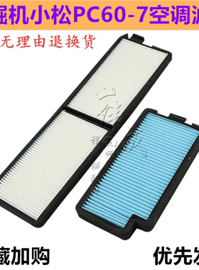 挖掘机配件 适用小松PC56-7/PC60-7/PC70-8/PC78US/128UU空调滤芯