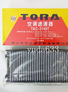 豹王3149T滤清器适配宝马X5(E70)X6(E71 E72)空调滤芯