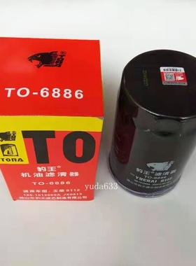 豹王TO-6886适配玉柴YC4F115 玉柴6112  186-1012240机油滤JX0813
