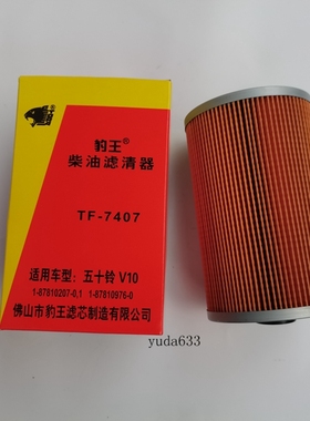 豹王7407适配五十铃1-87810207-1  1-87810976-0 柴油滤芯/柴滤
