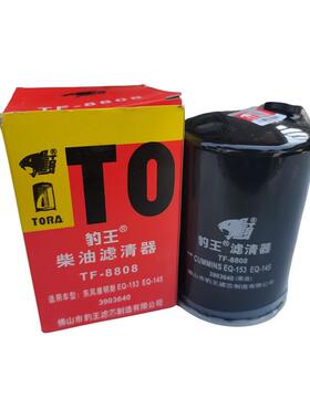 豹王TF-8808适配康明斯柴油格 CX0710F1 3931063 FF5052柴油滤