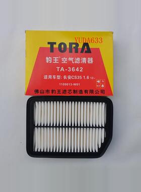 适配长安CS35 欧尚A800 科尚陆风X2 逍遥空滤 豹王滤清器TA-3642