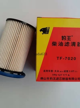 豹王7020适配大众途锐 3.0T保时捷卡宴 3.0TDI 柴滤柴格滤PU8007