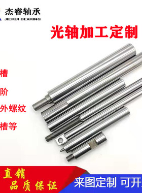 直线光轴加工定制定做镀铬圆棒硬轴内外螺纹攻丝打孔车台阶铣键槽