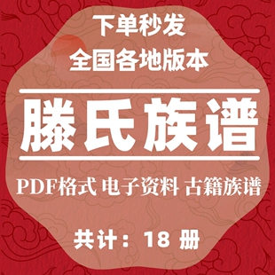 滕氏宗谱家谱老族谱大合集姓氏修谱研究收藏电子版滕氏族谱家谱