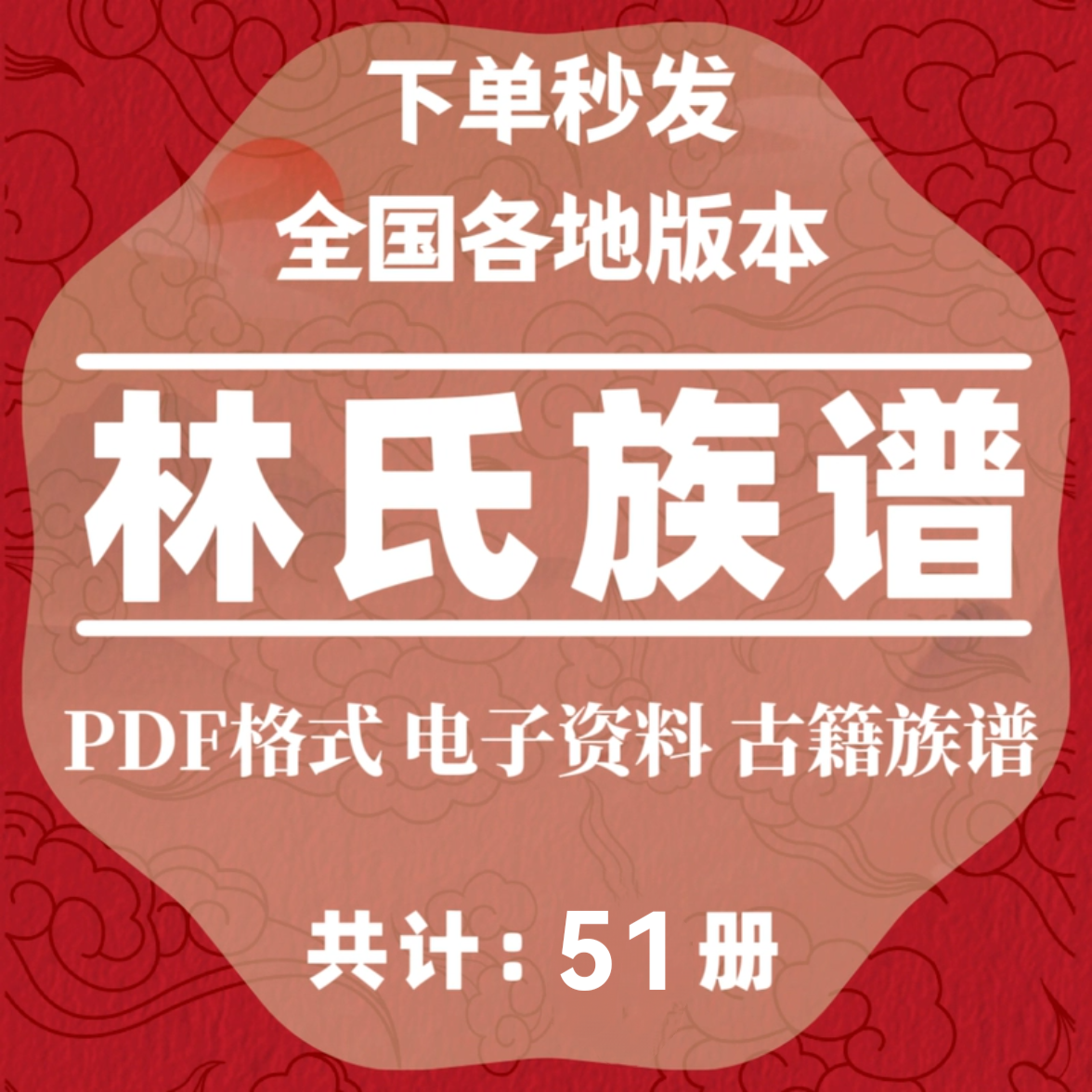 林氏宗谱家谱老族谱大合集姓氏修谱研究收藏电子版林氏族谱家谱