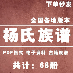 杨氏族谱家谱老族谱宗大合集姓氏修谱研究收藏电子版杨氏PDF格式