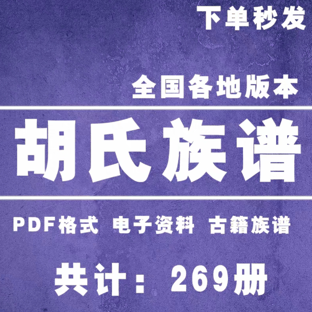 胡氏宗谱家谱老族谱合集姓氏修谱研究收藏电子版胡氏族谱家谱家乘