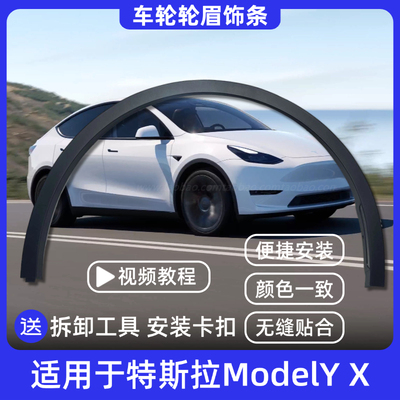 适用于ModelY毛豆Y特斯拉轮眉X车轮轮眉防撞条饰条前后轮轮眉塑料
